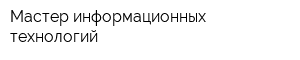 Мастер информационных технологий