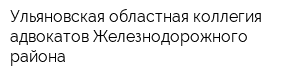 Ульяновская областная коллегия адвокатов Железнодорожного района