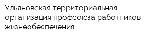 Ульяновская территориальная организация профсоюза работников жизнеобеспечения