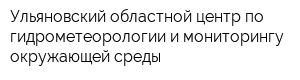 Ульяновский областной центр по гидрометеорологии и мониторингу окружающей среды