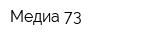Медиа 73