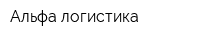 Альфа логистика