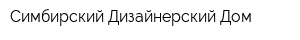 Симбирский Дизайнерский Дом