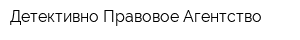 Детективно Правовое Агентство