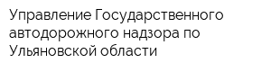 Управление Государственного автодорожного надзора по Ульяновской области