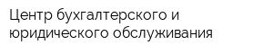 Центр бухгалтерского и юридического обслуживания