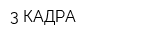 3 КАДРА