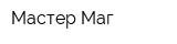 Мастер Маг