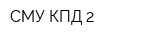 СМУ КПД-2
