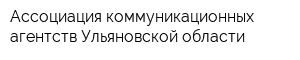 Ассоциация коммуникационных агентств Ульяновской области