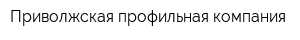 Приволжская профильная компания