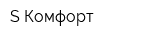 S-Комфорт