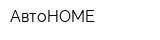 АвтоHOME