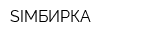 SIMБИРКА