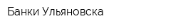 Банки Ульяновска