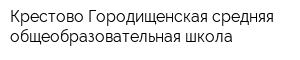 Крестово-Городищенская средняя общеобразовательная школа