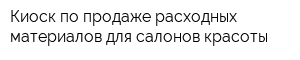 Киоск по продаже расходных материалов для салонов красоты