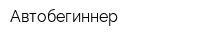 Автобегиннер