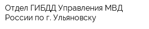 Отдел ГИБДД Управления МВД России по г Ульяновску