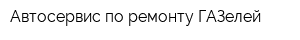 Автосервис по ремонту ГАЗелей