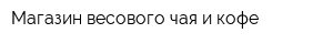 Магазин весового чая и кофе