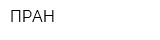 ПРАН
