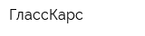 ГлассКарс