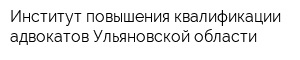 Институт повышения квалификации адвокатов Ульяновской области