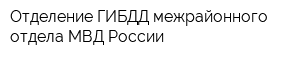 Отделение ГИБДД межрайонного отдела МВД России