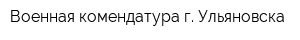 Военная комендатура г Ульяновска