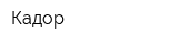 Кадор