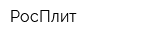 РосПлит