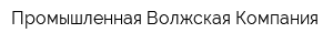 Промышленная Волжская Компания