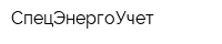 СпецЭнергоУчет