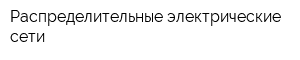 Распределительные электрические сети