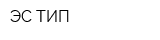 ЭС ТИП