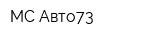 МС-Авто73
