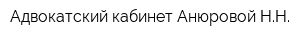 Адвокатский кабинет Анюровой НН