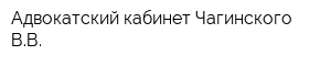 Адвокатский кабинет Чагинского ВВ