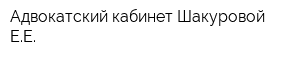 Адвокатский кабинет Шакуровой ЕЕ