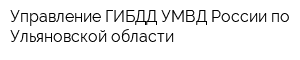 Управление ГИБДД УМВД России по Ульяновской области
