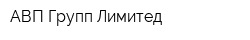 АВП Групп Лимитед
