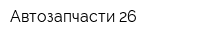 Автозапчасти 26