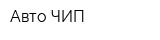 Авто-ЧИП