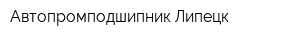 Автопромподшипник-Липецк