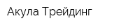 Акула Трейдинг