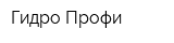Гидро Профи