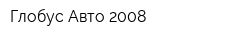 Глобус-Авто-2008