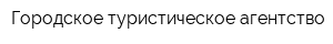 Городское туристическое агентство
