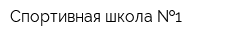 Спортивная школа  1